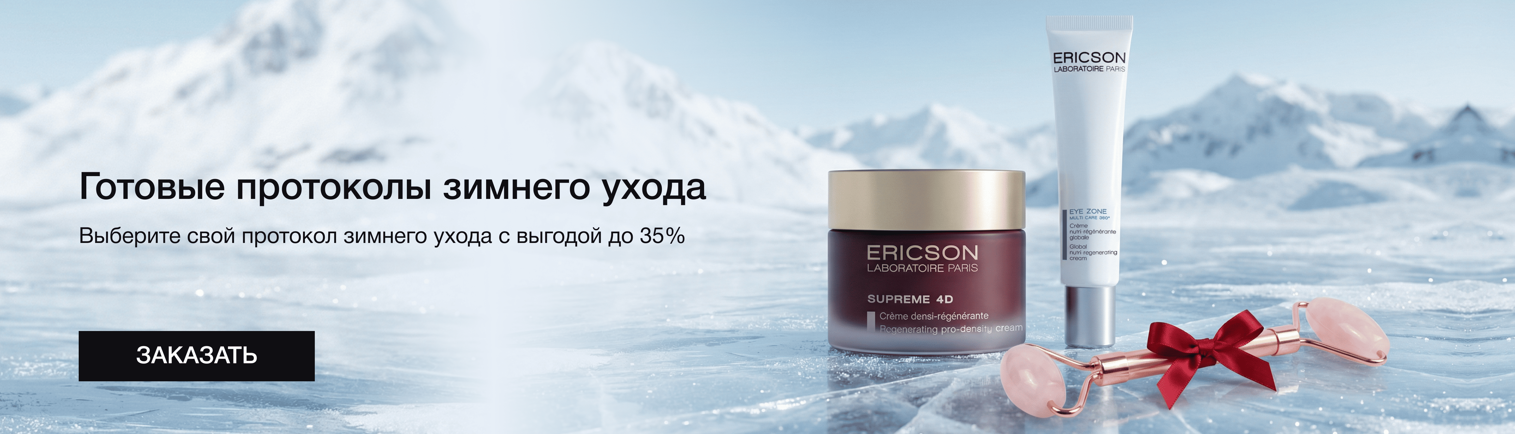 Готовые протоколы зимнего ухода с выгодой до 35%