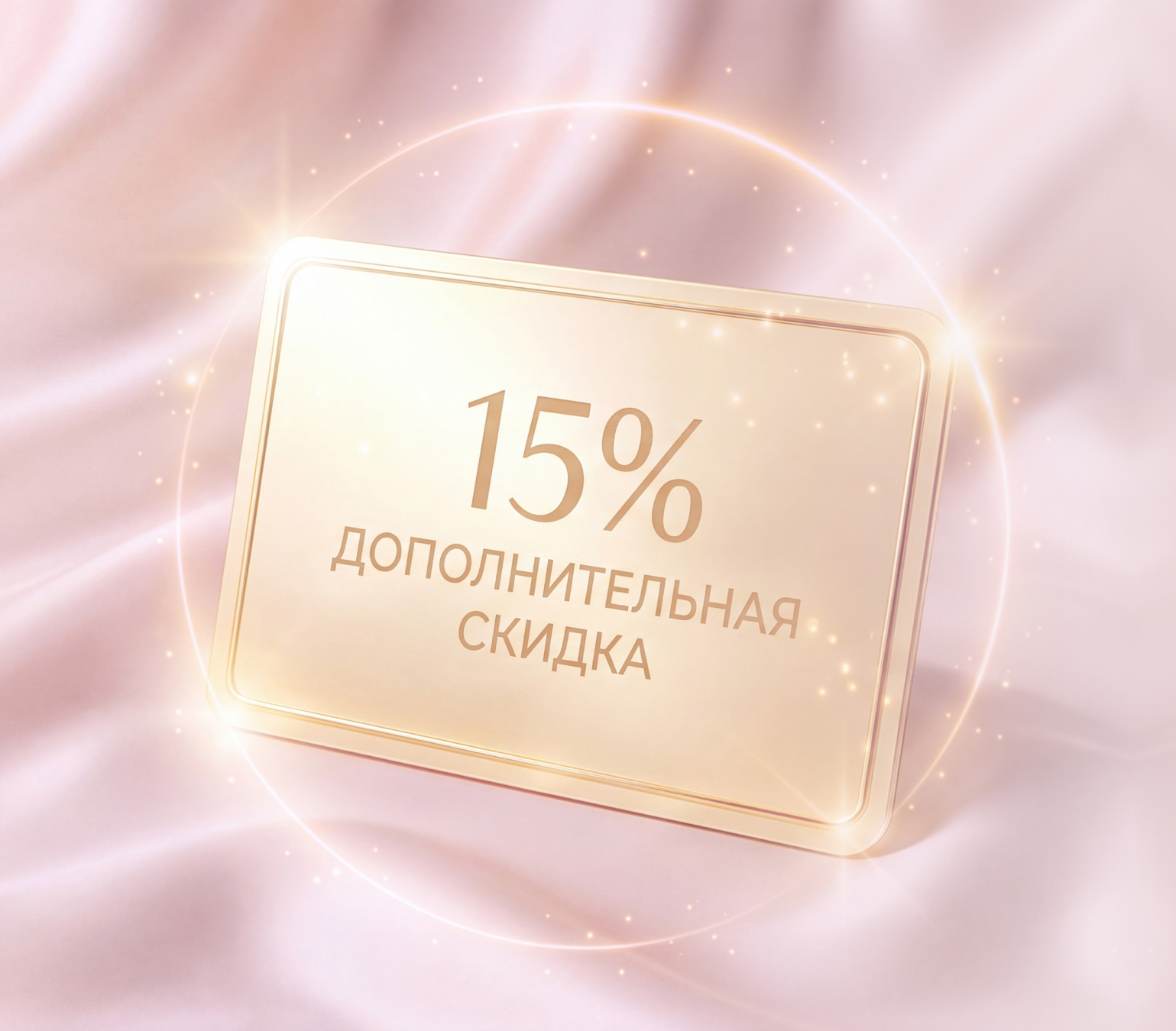 Добавим 15% скидку к карте