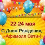 22,23 и 24 мая ТРЦ «АФИМОЛЛ Сити» празднует свой 4-й День Рождения. 22,23 и 24 мая ТРЦ «АФИМОЛЛ Сити» празднует свой 4-й День Рождения.