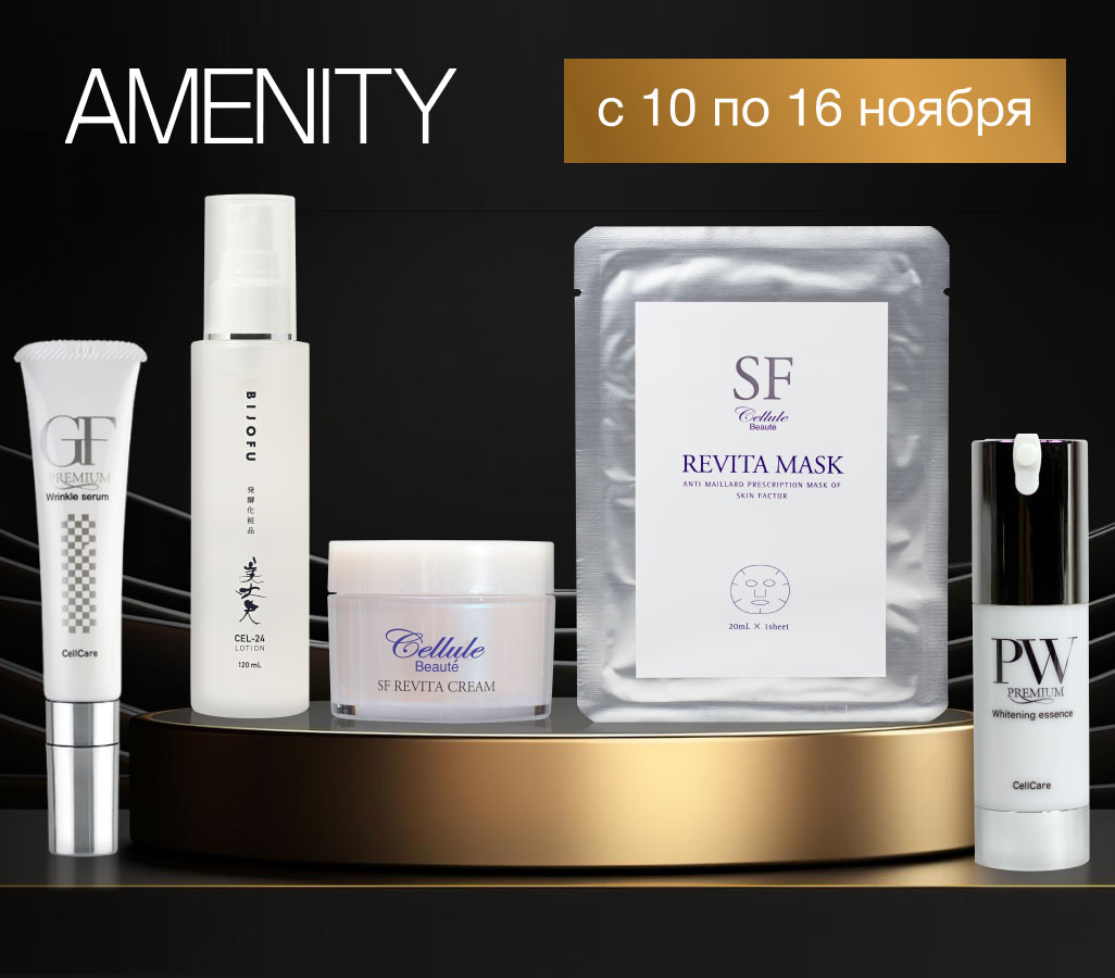 Неделя бренда Amenity — с 10 по 16 ноября скидки до 30% на все товары бренда
