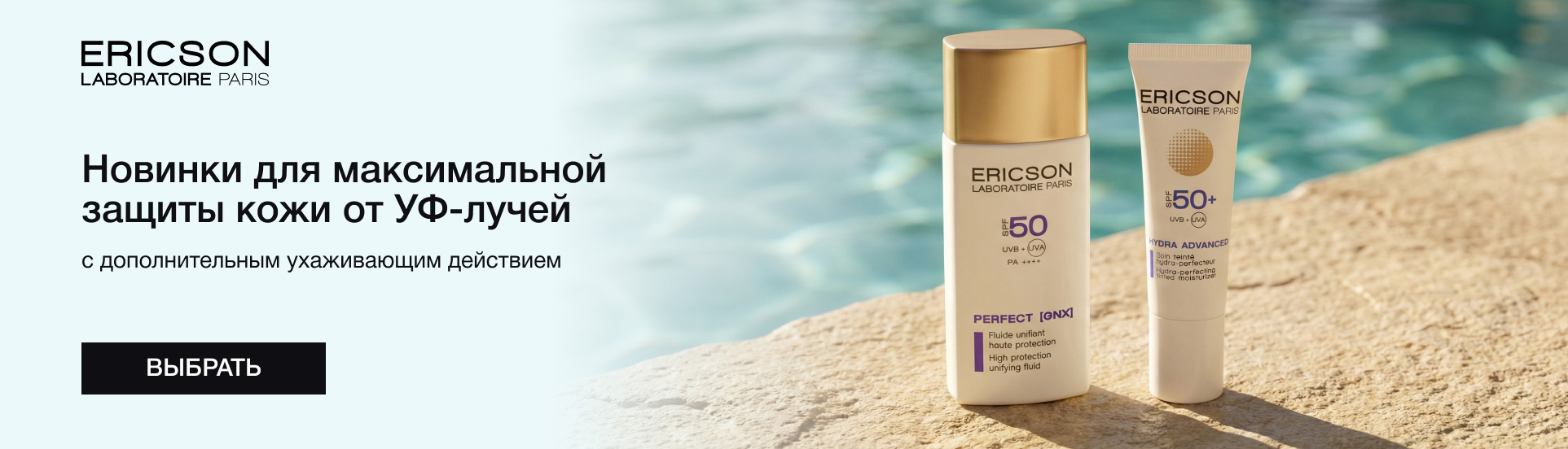 Новинки Ericson Laboratoire для защиты кожи от солнца 