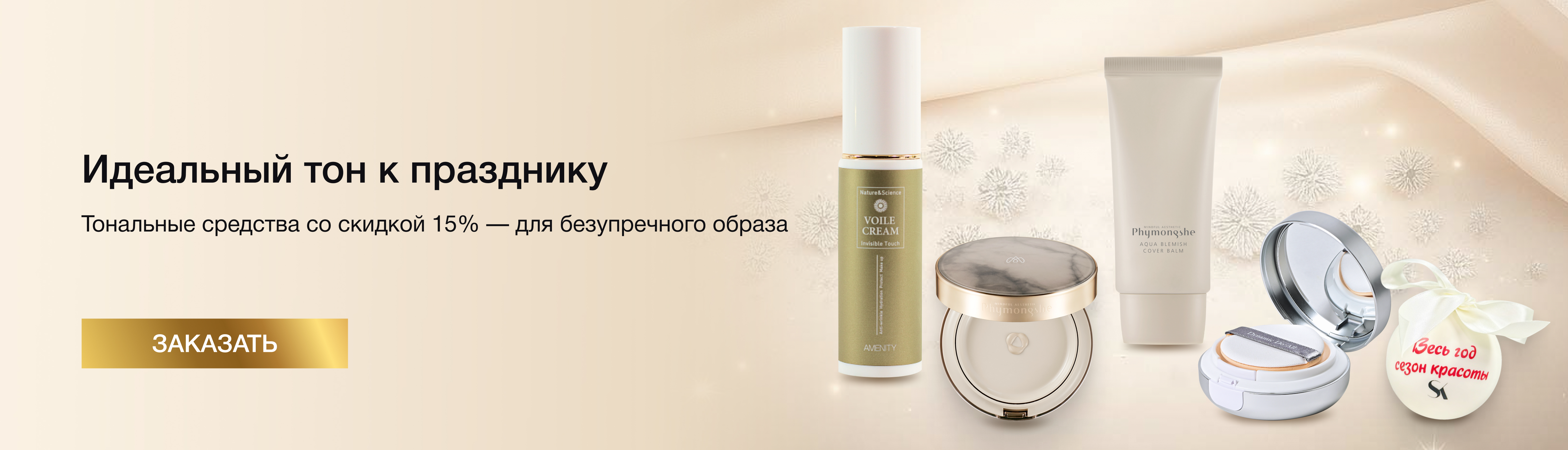 Скидка 15% на тональные средства