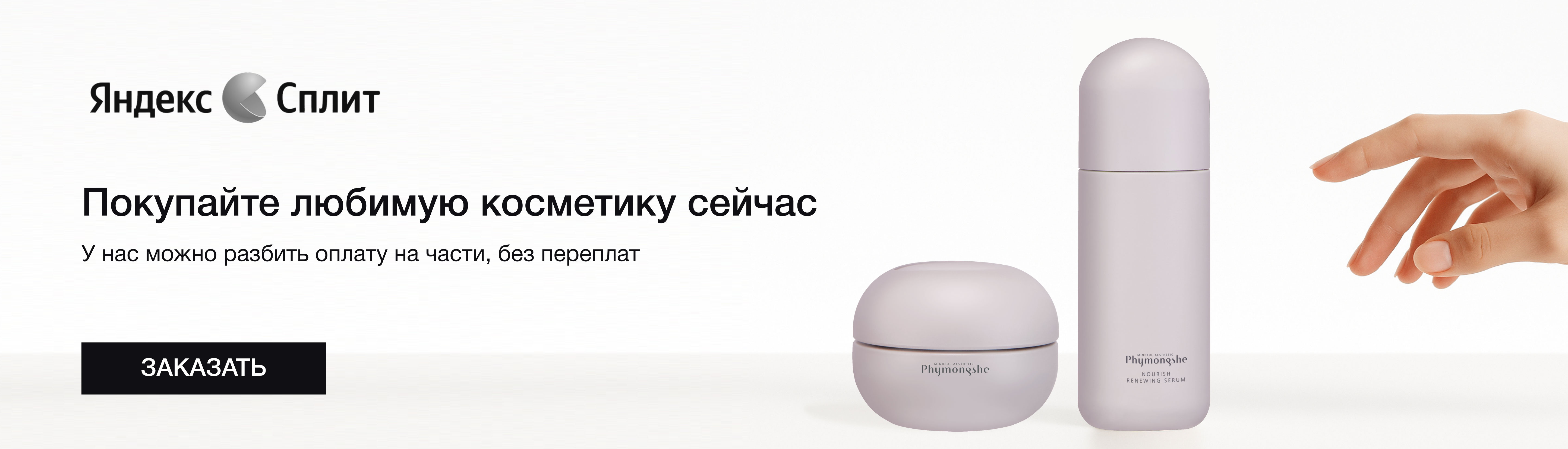 Покупайте свою любимую косметику с возможностью оплаты частями