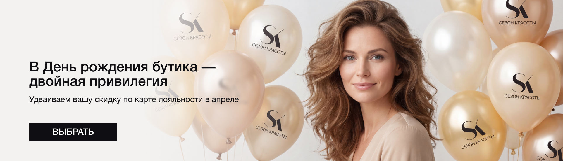 Двойная скидка по&nbsp;карте лояльности в&nbsp;честь Дня рождения бутика