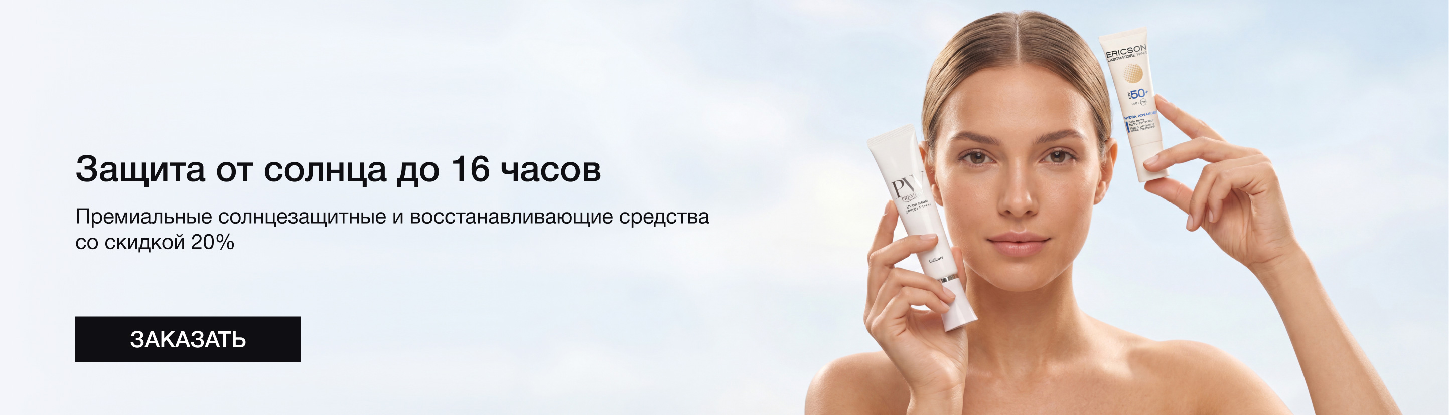 Скидка&nbsp;20% на&nbsp;солнцезащитные препараты