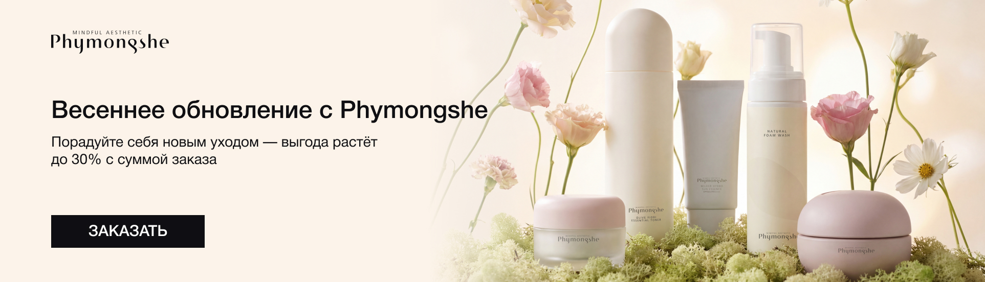 Косметика Phymongshe с&nbsp;выгодой до&nbsp;30%