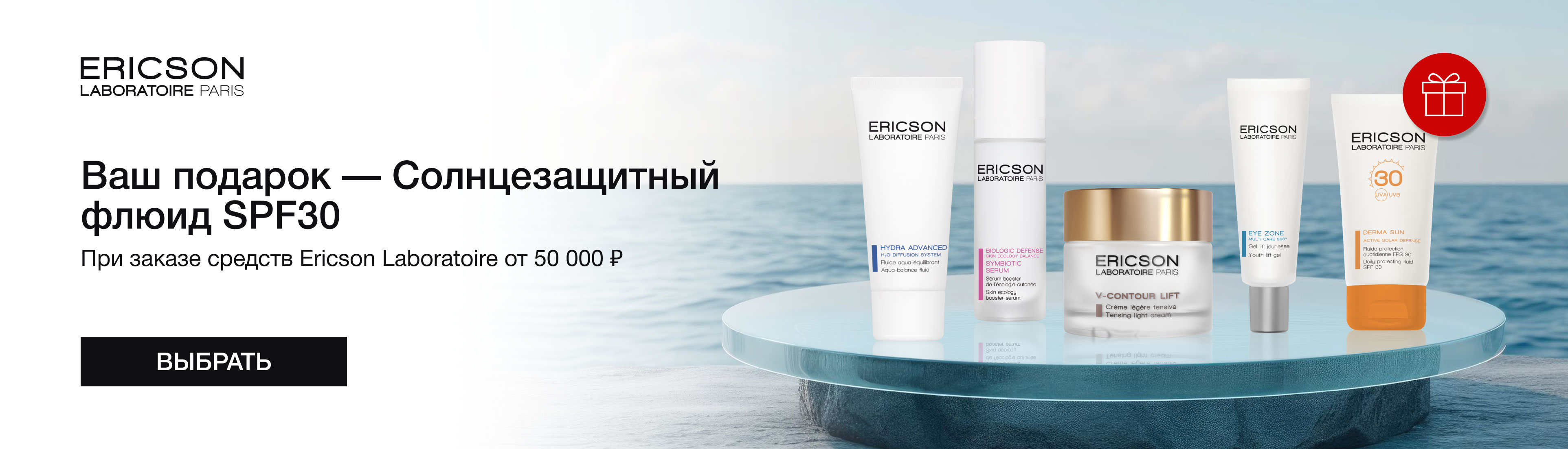 Солнцезащитный флюид SPF30 в подарок при заказе средств Ericson Laboratoire от 50.000 рублей
