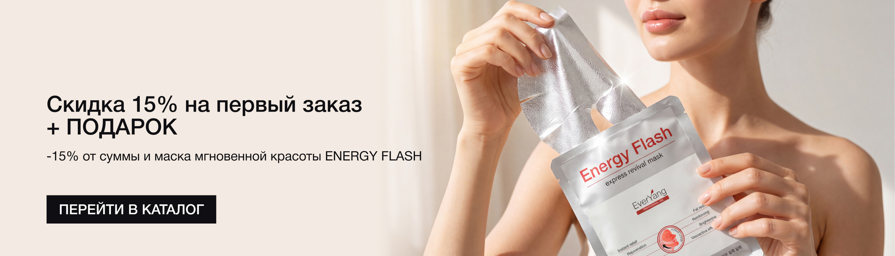 Скидка&nbsp;15% на&nbsp;первый заказ и&nbsp;маска Energy Flash в&nbsp;подарок