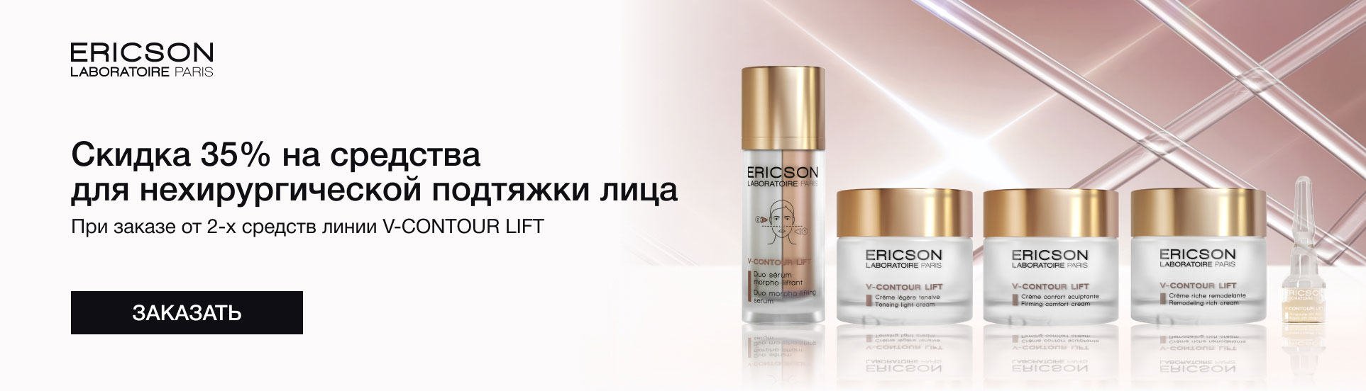 Скидка 35% на средства для нехирургической подтяжки лица Ericson Laboratoire