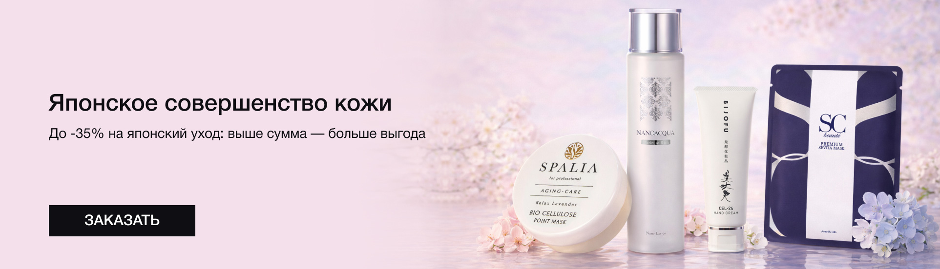 Японский уход с выгодой до 35%