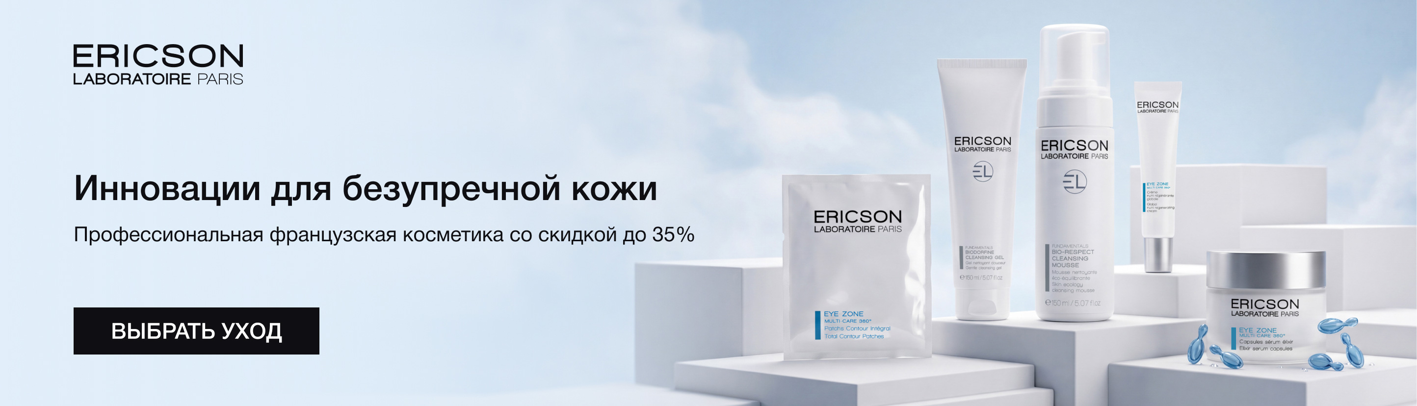 Скидки до&nbsp;35% на&nbsp;Ericson Laboratoire
