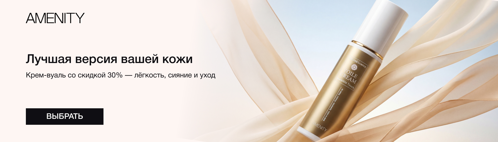 Крем-вуаль со&nbsp;скидкой &minus;30%&nbsp;&mdash; лёгкость, сияние и&nbsp;уход