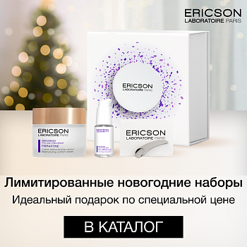 Новогодние наборы Ericson Laboratoire