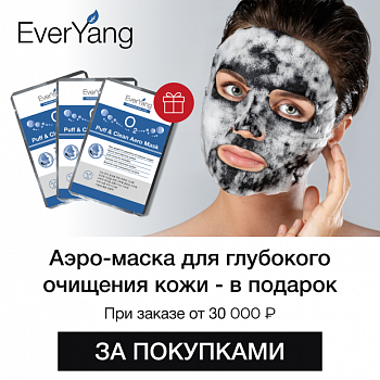 Аэро-маска для глубокого очищения кожи в подарок!