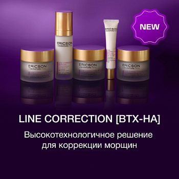 Новая линия Ericson Laboratoire LINE CORRECTION [BTX-HA]  - альтернатива инъекциям ботулотоксина